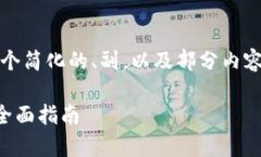 提示：由于内容篇幅限制，我将提供一个简化的
