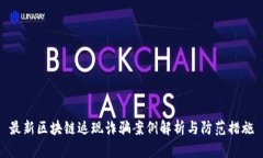 最新区块链返现诈骗案例解析与防范措施