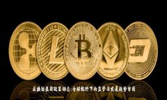 区块链最新政策动态：全球视野下的监管与发展