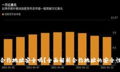 tpwallet搜索的合约地址安全吗？全面解析合约地址