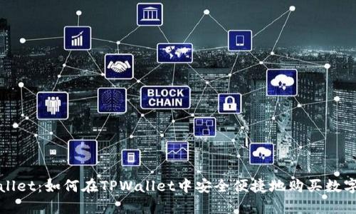 tpwallet:如何在TPWallet中安全便捷地购买数字货币