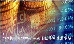 :TRX提现到TPWallet的手续费及注意事项
