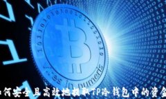 如何安全且高效地提取TP冷钱包中的资金？