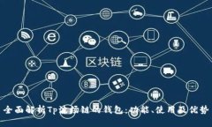 全面解析Tp波场链的钱包：功能、使用及优势