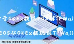 创建内容中，对于OKEx提现EOS到TPWallet的详细介绍