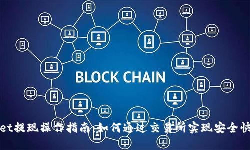 TPWallet提现操作指南:如何通过交易所实现安全快速提现