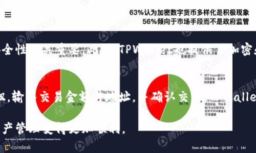 baioti如何在TPWallet中导入助记词：详细步骤与技巧/baioti
TPWallet, 导入助记词, 数字资产, 区块链/guanjianci

TPWallet是一款功能强大的数字钱包，可用于存储和管理各种加密货币。在加密货币的生态系统中，助记词是一个至关重要的概念，它能够帮助用户恢复钱包或导入已有的钱包。在本篇文章中，我们将深入探讨如何在TPWallet中导入助记词，并附上详细的步骤和技巧。此外，我们还将为您解答一些常见的问题，以确保您能够顺利地完成这一过程。

一、什么是助记词？
助记词是由一组单词组成的序列，用于生成私钥和公钥。它既可以帮助用户安全地存储和恢复数字资产，也能提高用户的便利性。助记词通常由12个、15个、18个、21个或24个单词组成，不同的钱包可能会采用不同的助记词长度。

二、为什么要导入助记词？
导入助记词的主要原因是为了恢复和访问之前创建的钱包。在设备更换、钱包丢失或需要在多设备间同步时，助记词就显得格外重要。通过导入助记词，用户能够快速找回他们的资产，而无需记住复杂的私钥。

三、如何在TPWallet中导入助记词
导入助记词的步骤相对简单，但为了确保用户顺利操作，以下是详细的步骤：

h4步骤1：下载与安装TPWallet/h4
首先确保你已经下载并安装了TPWallet。你可以在官方的应用商店找到它。安装完成后，打开TPWallet应用。

h4步骤2：选择“导入钱包”选项/h4
在TPWallet的主界面，你会看到多个选项。选择“导入钱包”选项，这通常位于创建新钱包的旁边。

h4步骤3：选择助记词导入方式/h4
接下来，你需要选择“助记词导入”选项。TPWallet通常会提供多种导入方式，包括私钥、二维码等，这里我们选择助记词方式。

h4步骤4：输入助记词/h4
在输入框中，准确无误地输入你的助记词。注意，助记词的顺序和拼写尤其重要。如果有拼写错误，钱包将无法识别你的助记词，从而无法导入钱包。

h4步骤5：确认导入/h4
输入完助记词后，系统会要求你确认助记词的正确性，确保你没有犯错。一旦确认无误，点击“导入”按钮。

h4步骤6：设置钱包密码/h4
导入成功后，系统可能会要求你为钱包设置一个新的密码，以确保钱包的安全。选择一个复杂且易记的密码，确保只有你能够访问该钱包。

h4步骤7：完成导入/h4
至此，你已经成功导入了助记词，可以开始使用TPWallet管理数字资产了。

四、注意事项
在导入助记词时，有一些注意事项需要牢记：
ul
    li确保在一个安全的环境中导入助记词，避免公共Wi-Fi和其他不安全的网络。/li
    li核对助记词的准确性，确保每个单词的拼写和顺序都正确。/li
    li绝不要将助记词分享给他人，任何拥有助记词的人都能完全控制你的钱包。/li
/ul

五、常见问题解答

问题1：如果我忘记了助记词，如何找回我的钱包？
遗憾的是，如果丢失了助记词，找回钱包的可能性几乎为零。这是因为助记词是生成私钥的唯一途径。如果没有助记词，用户将无法访问他们的资产。因此，建议用户在创建钱包的时候，将助记词妥善保存，比如写在纸上并保存在安全的地方，或者使用密码管理工具进行加密保存。

问题2：我可以在TPWallet中导入多个助记词吗？
TPWallet通常仅支持导入一个助记词的钱包。如果你想在TPWallet中管理多个钱包，你可以分别导入每个钱包的助记词，但需要为每个钱包设置不同的密码。这意味着你在使用TPWallet时需要切换不同的钱包，来管理你的不同数字资产。

问题3：导入助记词后，我的数字资产安全性如何保障？
TPWallet采用了一系列安全措施来确保用户资产的安全。首先，钱包本身的私钥是由助记词生成的，而助记词存储在用户的设备上，因此确保设备的安全性至关重要。此外，TPWallet也提供了加密和双重认证的选项，可以帮助用户增加额外的安全保障。

问题4：导入后如何进行数字资产交易？
导入助记词后，你可以轻松进行数字资产交易。在TPWallet主界面，你会看到当前钱包中的资产情况。如果你打算发送或接收资产，只需点击相应的按钮，输入交易金额与地址，并确认交易。TPWallet提供详细的交易记录和状态，让用户能够轻松跟踪自己的资产流动。

总之，导入助记词在TPWallet中非常简单，但确保安全性和准确性是非常重要的。希望本篇文章能够帮到那些想要导入助记词的用户，让你们的数字资产管理变得更加顺利。