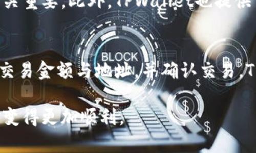 baioti如何在TPWallet中导入助记词：详细步骤与技巧/baioti
TPWallet, 导入助记词, 数字资产, 区块链/guanjianci

TPWallet是一款功能强大的数字钱包，可用于存储和管理各种加密货币。在加密货币的生态系统中，助记词是一个至关重要的概念，它能够帮助用户恢复钱包或导入已有的钱包。在本篇文章中，我们将深入探讨如何在TPWallet中导入助记词，并附上详细的步骤和技巧。此外，我们还将为您解答一些常见的问题，以确保您能够顺利地完成这一过程。

一、什么是助记词？
助记词是由一组单词组成的序列，用于生成私钥和公钥。它既可以帮助用户安全地存储和恢复数字资产，也能提高用户的便利性。助记词通常由12个、15个、18个、21个或24个单词组成，不同的钱包可能会采用不同的助记词长度。

二、为什么要导入助记词？
导入助记词的主要原因是为了恢复和访问之前创建的钱包。在设备更换、钱包丢失或需要在多设备间同步时，助记词就显得格外重要。通过导入助记词，用户能够快速找回他们的资产，而无需记住复杂的私钥。

三、如何在TPWallet中导入助记词
导入助记词的步骤相对简单，但为了确保用户顺利操作，以下是详细的步骤：

h4步骤1：下载与安装TPWallet/h4
首先确保你已经下载并安装了TPWallet。你可以在官方的应用商店找到它。安装完成后，打开TPWallet应用。

h4步骤2：选择“导入钱包”选项/h4
在TPWallet的主界面，你会看到多个选项。选择“导入钱包”选项，这通常位于创建新钱包的旁边。

h4步骤3：选择助记词导入方式/h4
接下来，你需要选择“助记词导入”选项。TPWallet通常会提供多种导入方式，包括私钥、二维码等，这里我们选择助记词方式。

h4步骤4：输入助记词/h4
在输入框中，准确无误地输入你的助记词。注意，助记词的顺序和拼写尤其重要。如果有拼写错误，钱包将无法识别你的助记词，从而无法导入钱包。

h4步骤5：确认导入/h4
输入完助记词后，系统会要求你确认助记词的正确性，确保你没有犯错。一旦确认无误，点击“导入”按钮。

h4步骤6：设置钱包密码/h4
导入成功后，系统可能会要求你为钱包设置一个新的密码，以确保钱包的安全。选择一个复杂且易记的密码，确保只有你能够访问该钱包。

h4步骤7：完成导入/h4
至此，你已经成功导入了助记词，可以开始使用TPWallet管理数字资产了。

四、注意事项
在导入助记词时，有一些注意事项需要牢记：
ul
    li确保在一个安全的环境中导入助记词，避免公共Wi-Fi和其他不安全的网络。/li
    li核对助记词的准确性，确保每个单词的拼写和顺序都正确。/li
    li绝不要将助记词分享给他人，任何拥有助记词的人都能完全控制你的钱包。/li
/ul

五、常见问题解答

问题1：如果我忘记了助记词，如何找回我的钱包？
遗憾的是，如果丢失了助记词，找回钱包的可能性几乎为零。这是因为助记词是生成私钥的唯一途径。如果没有助记词，用户将无法访问他们的资产。因此，建议用户在创建钱包的时候，将助记词妥善保存，比如写在纸上并保存在安全的地方，或者使用密码管理工具进行加密保存。

问题2：我可以在TPWallet中导入多个助记词吗？
TPWallet通常仅支持导入一个助记词的钱包。如果你想在TPWallet中管理多个钱包，你可以分别导入每个钱包的助记词，但需要为每个钱包设置不同的密码。这意味着你在使用TPWallet时需要切换不同的钱包，来管理你的不同数字资产。

问题3：导入助记词后，我的数字资产安全性如何保障？
TPWallet采用了一系列安全措施来确保用户资产的安全。首先，钱包本身的私钥是由助记词生成的，而助记词存储在用户的设备上，因此确保设备的安全性至关重要。此外，TPWallet也提供了加密和双重认证的选项，可以帮助用户增加额外的安全保障。

问题4：导入后如何进行数字资产交易？
导入助记词后，你可以轻松进行数字资产交易。在TPWallet主界面，你会看到当前钱包中的资产情况。如果你打算发送或接收资产，只需点击相应的按钮，输入交易金额与地址，并确认交易。TPWallet提供详细的交易记录和状态，让用户能够轻松跟踪自己的资产流动。

总之，导入助记词在TPWallet中非常简单，但确保安全性和准确性是非常重要的。希望本篇文章能够帮到那些想要导入助记词的用户，让你们的数字资产管理变得更加顺利。