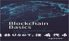 如何在TPWallet中转移USDT：没有代币的情况下的解