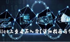 如何在TPWallet上查看买入价？详细指南与常见问题