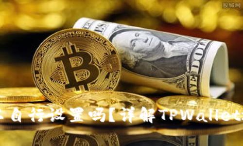 TPWallet地址可以自行设置吗?详解TPWallet地址管理与自定义