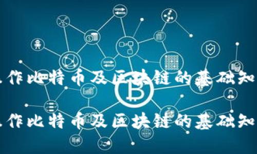 如何在网上操作比特币及区块链的基础知识与实用指南

如何在网上操作比特币及区块链的基础知识与实用指南