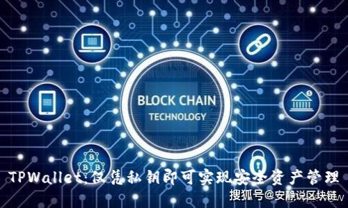 TPWallet:仅凭私钥即可实现安全资产管理