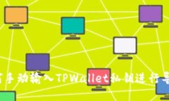 如何手动输入TPWallet私钥进行导入？
