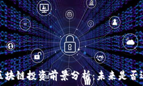   
2023年最新区块链投资前景分析：未来是否还有上涨空间？