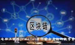 如何在电脑上使用TPWallet进行安全高效的数字资产