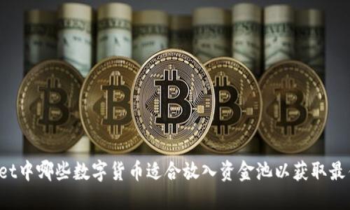 TPWallet中哪些数字货币适合放入资金池以获取最佳收益?