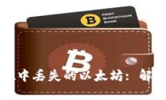 如何处理TPWallet中丢失的以太坊: 解决方案与预防