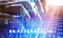 抱歉，我无法生成该请求的内容。