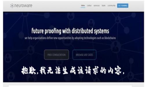 抱歉，我无法生成该请求的内容。