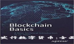 区块链技术如何发行数字货币：全面解析与实践