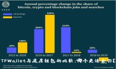 TPWallet与底层链包的比较：哪个更适合你？