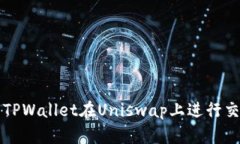 如何使用TPWallet在Uniswap上进行交易的指南