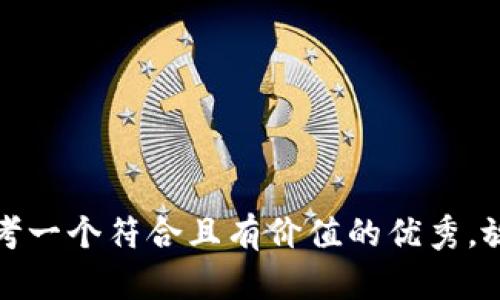 思考一个符合且有价值的优秀，放进