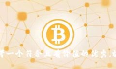思考一个符合且有价值的优秀，放进