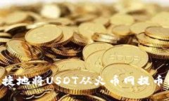 如何安全快捷地将USDT从火币网提币到TPWallet