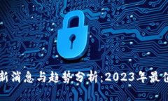 区块链资产最新消息与趋势分析：2023年最值得关