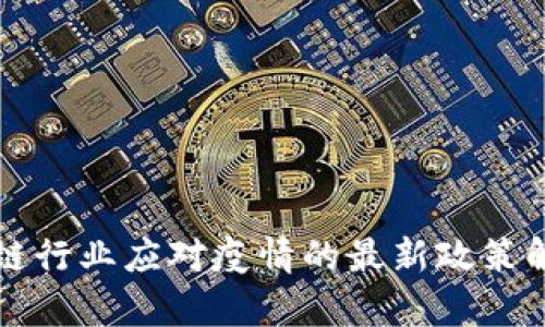 济南区块链行业应对疫情的最新政策解读与分析