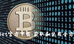 TPWallet官方下载：获取和使用全方位指南