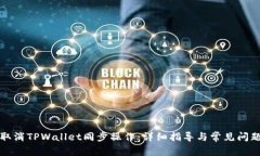 如何取消TPWallet同步操作：详细指导与常见问题解