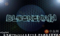 polyglot    如何在TPWallet上交易ETH币：详细指南与实