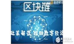 广州市区块链最新政策解读：推动数字经济创新