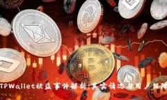 TPWallet被盗事件解析：真实情况与用户保障