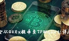 如何将资金从OKEx提币至TPWallet：详尽步骤指南