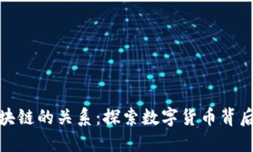 比特币与区块链的关系：探索数字货币背后的技术革命