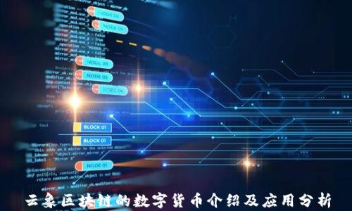 
云象区块链的数字货币介绍及应用分析