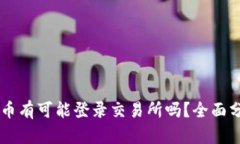 TPWallet的代币有可能登录交易所吗？全面分析与未