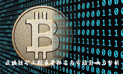 区块链矿工持币量排名与市场影响力分析