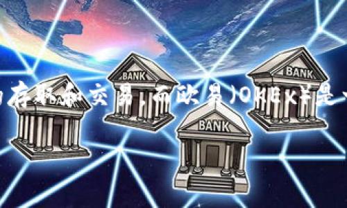 在这篇文章中，我们将探讨“TPWallet能转欧易吗？”这一主题。TPWallet是一个多链数字钱包，支持多种加密货币的存取和交易，而欧易（OKEx）是一个知名的加密货币交易所。那么，这两个平台之间的转账是否可行？在分析这一问题之前，我们首先给出和关键词。

TPWallet能否顺利转账到欧易？全面分析与指南