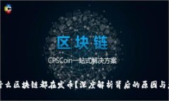 为什么区块链都在发币？深度解析背后的原因与