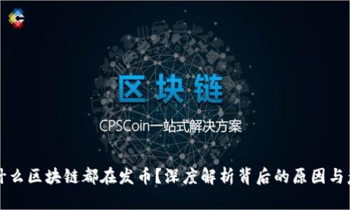 为什么区块链都在发币？深度解析背后的原因与意义
