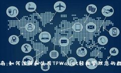 全面指南：如何注册和使用TPWallet轻松管理您的数