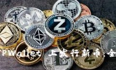 如何在 TPWallet 上发行新币：全方位指南