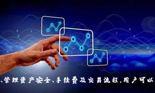 如何在TPWallet中查询可用的加密货币

TPWallet, 加密货币查询, 数字资产管理, 区块链钱包/guanjianci

TPWallet简介
TPWallet是一款多功能的区块链钱包，旨在为用户提供方便、安全的数字资产管理体验。随着加密货币市场的蓬勃发展，越来越多的用户开始使用各种数字钱包来存储和交易他们的资产。TPWallet作为其中一种新兴钱包，提供了多种加密货币的支持，让用户能够轻松管理自己的数字资产。

查询可用币种的重要性
在使用任何数字资产钱包之前，首先要了解该钱包支持哪些币种。查询可用的加密货币不仅能帮助用户做出明智的投资决策，更能提高用户的资产管理效率。对于TPWallet用户而言，掌握可用币种的信息至关重要，因为这关系到他们的投资组合、交易策略和资产安全。

如何查询TPWallet中的可用加密货币
在TPWallet中查询可用的加密货币相对简单，用户可以按照以下步骤进行操作：
ol
    listrong下载并安装TPWallet/strong：首先，用户需要在应用商店或官方网站上下载并安装TPWallet应用程序。/li
    listrong创建或导入钱包/strong：用户可以选择创建新钱包或导入已有钱包，确保连接到已有的区块链网络。/li
    listrong访问币种列表/strong：在应用首页或资产管理界面，用户可以找到可用币种的列表，通常会显示支持的加密货币种类及其相关信息。/li
    listrong查看币种详情/strong：用户可以点击具体的币种，查看其详细信息，包括最新价位、市场走势及交易量等。/li
/ol

TPWallet的币种支持情况
TPWallet支持多种主流的加密货币，如比特币（BTC）、以太坊（ETH）、Ripple（XRP）等。除了主流币，TPWallet也支持一些小众币种。用户在选择钱包时，了解其支持的币种种类是十分重要的，这将为用户的资产配置和投资提供便利。

可能相关的问题
在TPWallet的使用过程中，用户可能会遇到一些相关问题。接下来，我们将探讨以下四个常见问题：
ol
    liTPWallet支持哪些主流货币？/li
    li如何安全地管理我在TPWallet中的资产？/li
    liTPWallet的手续费是怎样的？/li
    li我如何进行交易以购买或出售加密货币？/li
/ol

TPWallet支持哪些主流货币？
TPWallet作为一款多功能的区块链钱包，支持多种流行的加密货币。以下是一些用户在TPWallet中常见的主流货币：

ul
    listrong比特币（BTC）/strong：全球最著名的加密货币，许多用户选择在TPWallet中持有比特币以便于投资和交易。/li
    listrong以太坊（ETH）/strong：著名的智能合约平台，与TPWallet的兼容性使得其成为另一主要的持币选择。/li
    listrong瑞波（XRP）/strong：快速且低廉的跨境支付解决方案适合日常交易及投资。/li
    listrong莱特币（LTC）/strong：作为比特币的“轻量版”，莱特币因其快速交易确认时间而受欢迎。/li
    listrong其他小众及新兴币/strong：TPWallet也支持许多新兴的加密货币，用户可以通过钱包逐步发现。/li
/ul
用户在TPWallet中可根据币种流动性及交易量选择更为合适的货币，从而进行投资及资产管理。

如何安全地管理我在TPWallet中的资产？
在数字资产管理中，安全性是用户最为关心的问题之一。为了确保用户的资产安全，下面是一些最佳实践：

ul
    listrong启用两步验证（2FA）/strong：用户应开启TPWallet的双重认证功能，增加账户安全性。/li
    listrong定期备份钱包/strong：定期备份助记词或私钥，确保在设备丢失或故障时能够找回资产。/li
    listrong更新应用程序/strong：保持钱包软件及相关应用的更新，以防止安全漏洞被利用。/li
    listrong不与他人共享私钥/strong：用户自己的私钥及助记词是保护资产的关键，绝不可随便分享。/li
/ul
通过遵循这些安全措施，用户可以在TPWallet中放心管理他们的数字资产。

TPWallet的手续费是怎样的？
在加密货币交易中，手续费的高低可以直接影响用户的交易成本。TPWallet的手续费通常包括
- 交易手续费
- 网络手续费

用户在进行加密货币的转账或交易时，会被收取一定的手续费，这笔费用通常由区块链网络决定。在TPWallet中，手续费一般较为合理，用户可以根据需要选择更快的交易确认速度。了解当前网络的拥堵程度及其他代理商的收费标准，可以帮助用户做出更聪明的决策。

我如何进行交易以购买或出售加密货币？
在TPWallet中进行加密货币交易的步骤如下：

ol
    listrong选择交易对/strong：用户需要选择希望交易的币种对，例如BTC/ETH，并查看当前的市场报价。/li
    listrong提交订单/strong：用户可以选择限价单或市价单进行交易，设定合适的购买或出售价格。/li
    listrong确认交易/strong：在确认所有交易信息无误后，用户可以点击“确认”按钮完成交易。/li
    listrong查看订单状态/strong：用户可以在订单界面查看自己交易的状态，包括成功交易或待确认的订单。/li
/ol

进行加密货币交易虽然简单，但用户应对市场动态保持关注以获取最优的交易体验。

总结
TPWallet作为一款功能强大的区块链钱包，为用户提供了查询、购买和管理多种加密货币的便利。通过了解如何查询可用币种、管理资产安全、手续费及交易流程，用户可以更有效地利用TPWallet进行数字资产投资。此次的介绍希望能帮助更多的用户熟悉TPWallet，提升他们的加密货币投资体验。