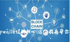 不小心卸载tpwallet？别担心！这份指南帮你轻松恢