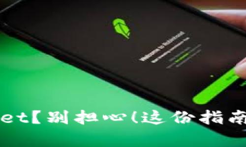 不小心卸载tpwallet?别担心!这份指南帮你轻松恢复资产